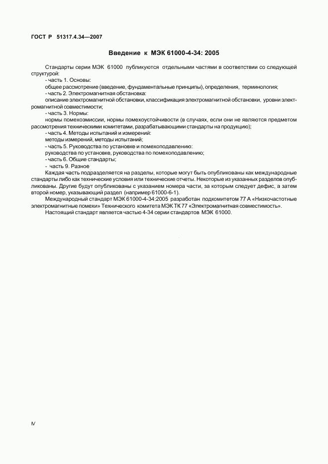 ГОСТ Р 51317.4.34-2007, страница 4