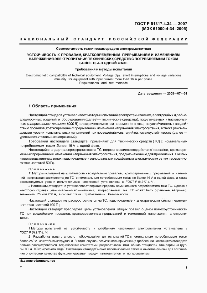 ГОСТ Р 51317.4.34-2007, страница 5