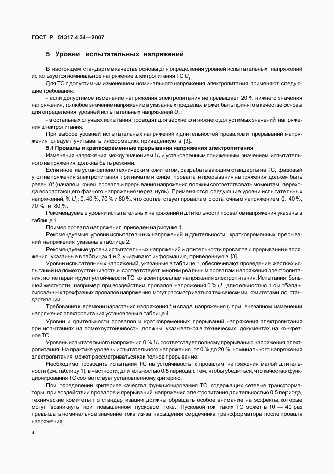 ГОСТ Р 51317.4.34-2007, страница 8