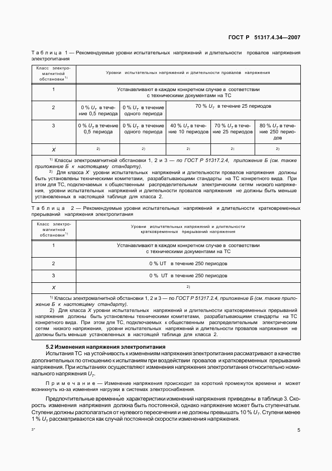 ГОСТ Р 51317.4.34-2007, страница 9