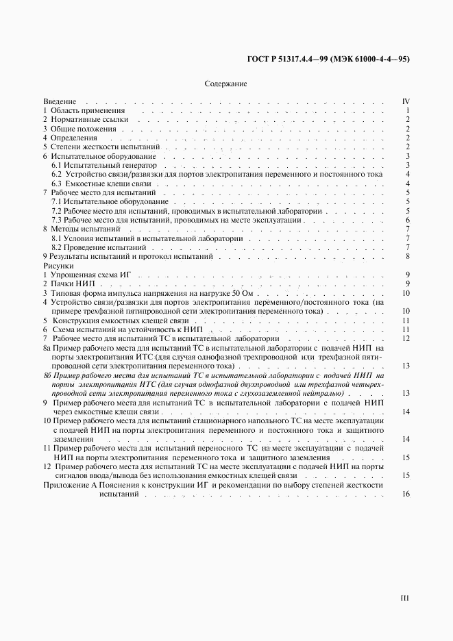 ГОСТ Р 51317.4.4-99, страница 3