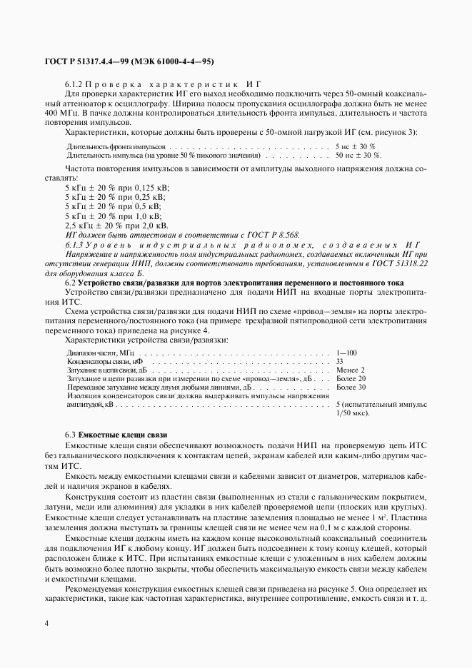 ГОСТ Р 51317.4.4-99, страница 8