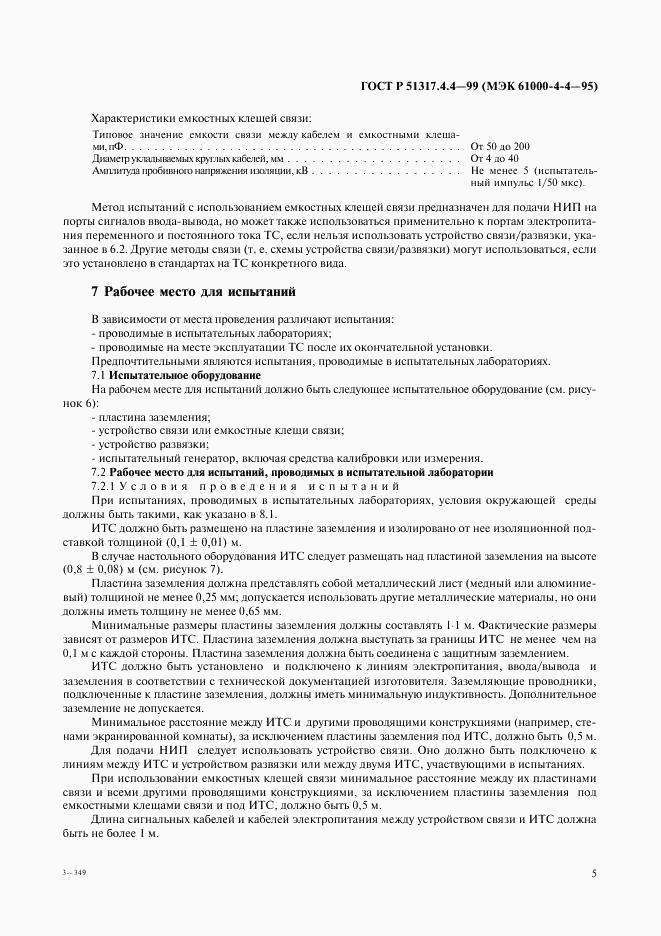 ГОСТ Р 51317.4.4-99, страница 9