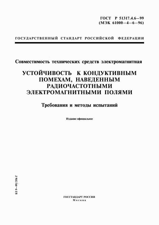 ГОСТ Р 51317.4.6-99, страница 1