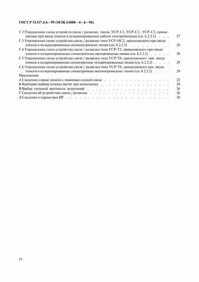 ГОСТ Р 51317.4.6-99, страница 4