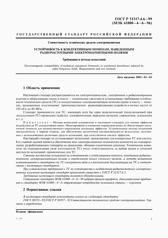 ГОСТ Р 51317.4.6-99, страница 6