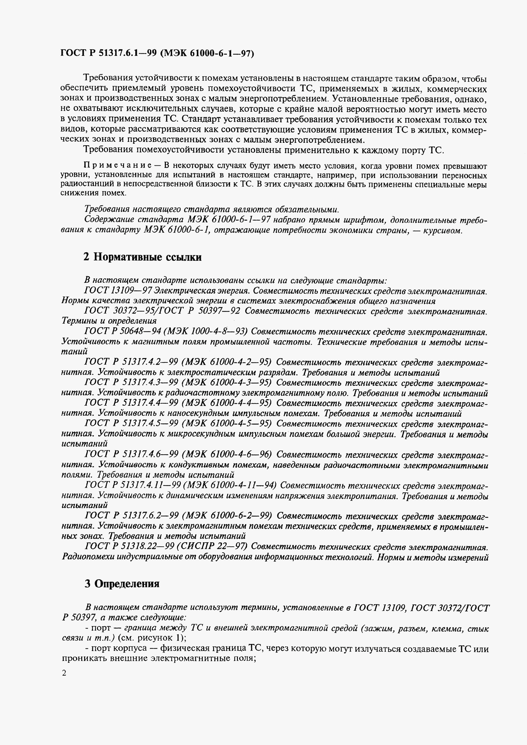 ГОСТ Р 51317.6.1-99, страница 6