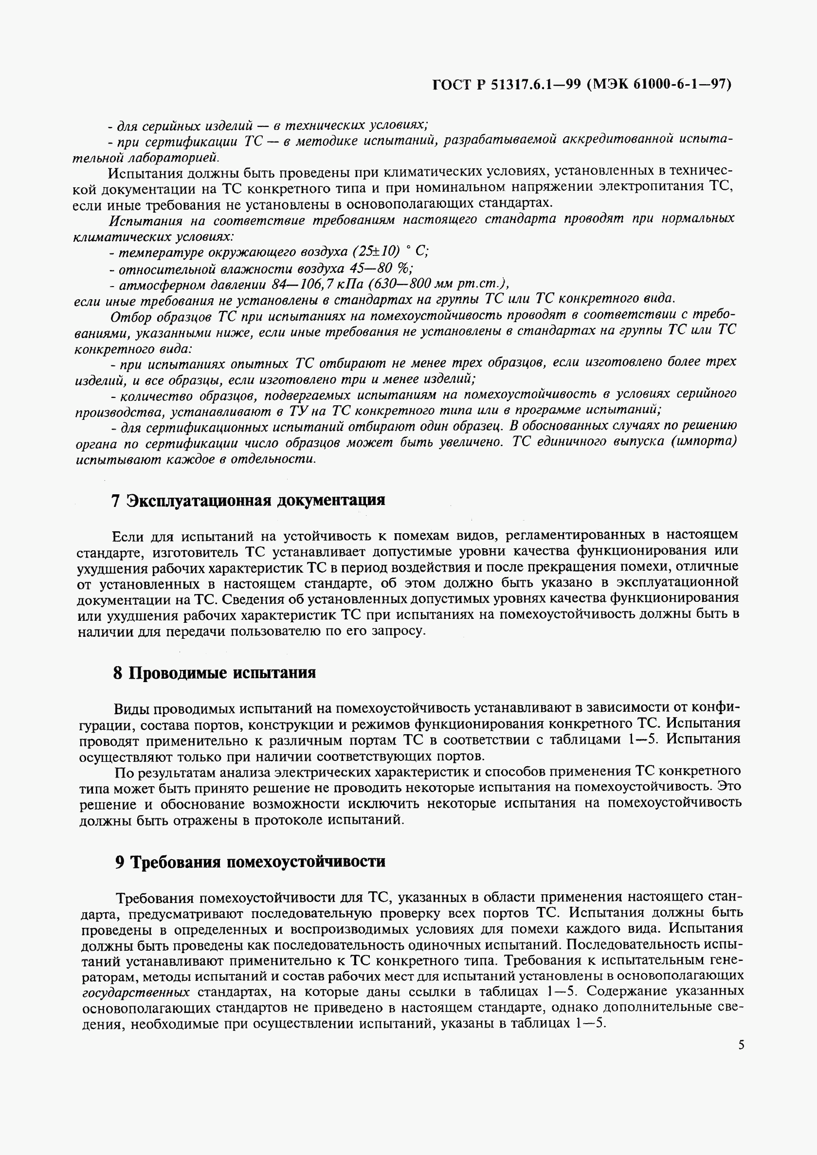 ГОСТ Р 51317.6.1-99, страница 9