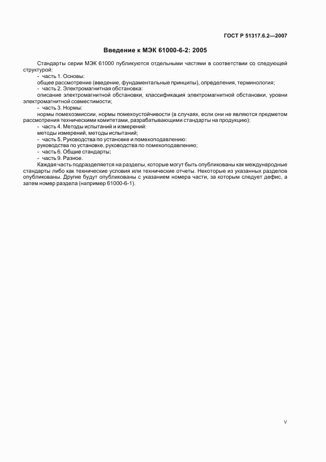 ГОСТ Р 51317.6.2-2007, страница 5
