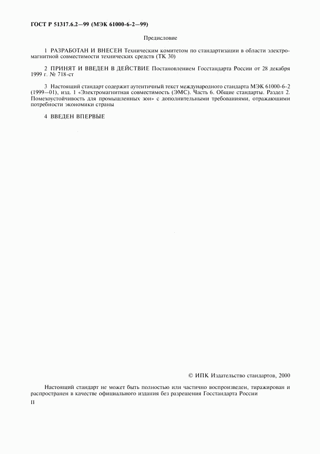 ГОСТ Р 51317.6.2-99, страница 2