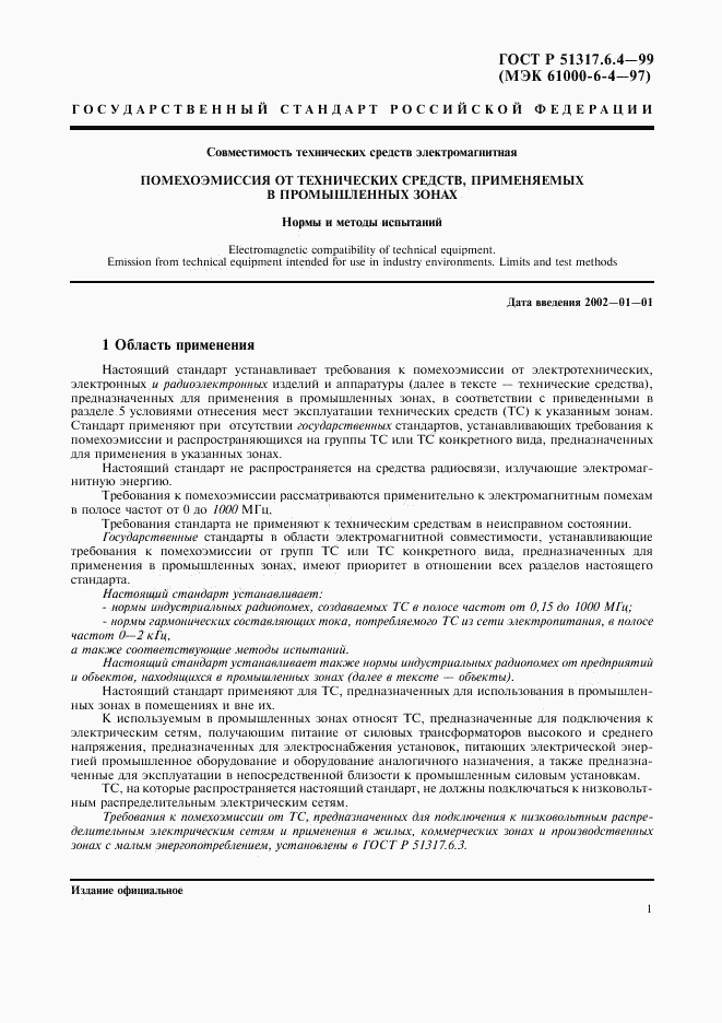 ГОСТ Р 51317.6.4-99, страница 3