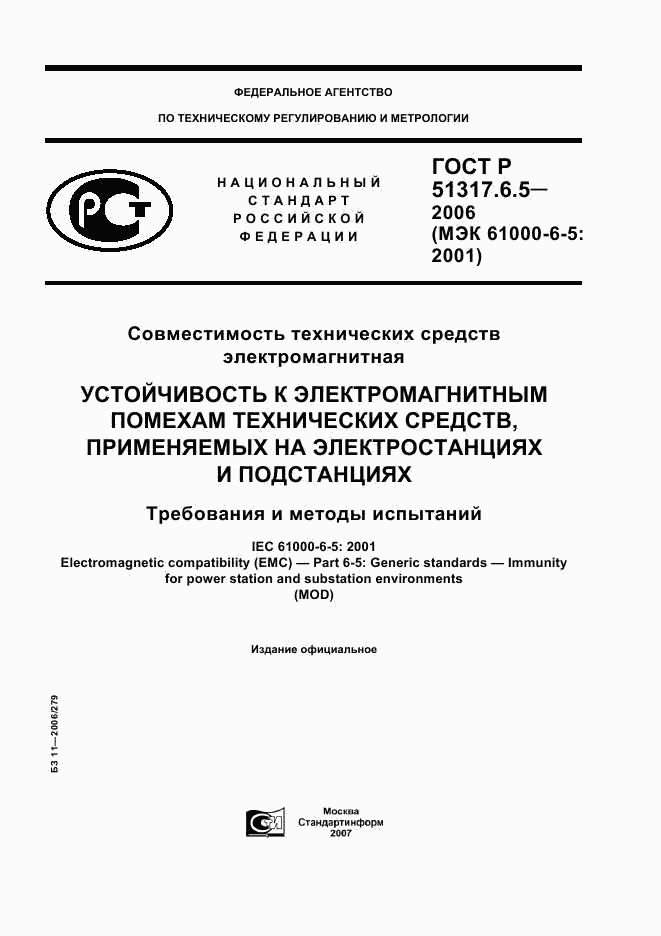 ГОСТ Р 51317.6.5-2006, страница 1