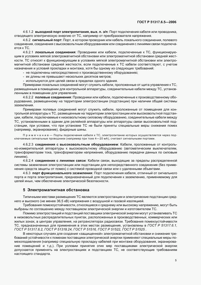 ГОСТ Р 51317.6.5-2006, страница 10