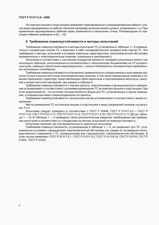 ГОСТ Р 51317.6.5-2006, страница 11