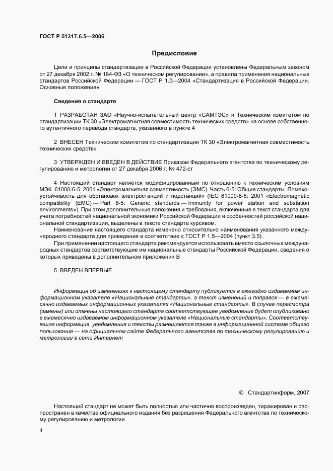 ГОСТ Р 51317.6.5-2006, страница 2