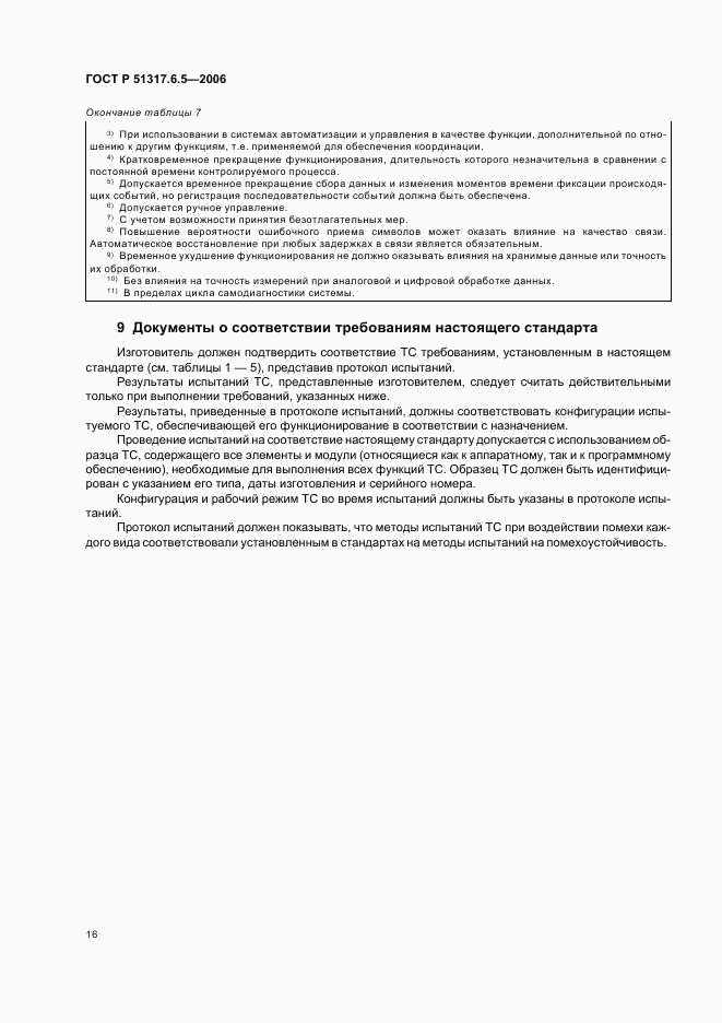 ГОСТ Р 51317.6.5-2006, страница 21