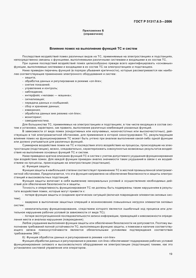 ГОСТ Р 51317.6.5-2006, страница 24