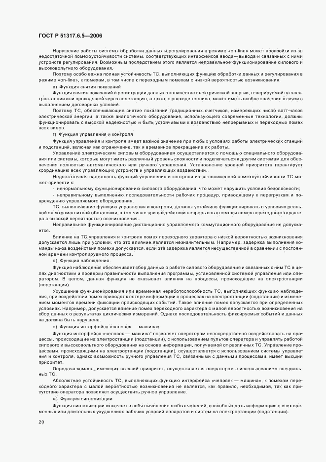 ГОСТ Р 51317.6.5-2006, страница 25