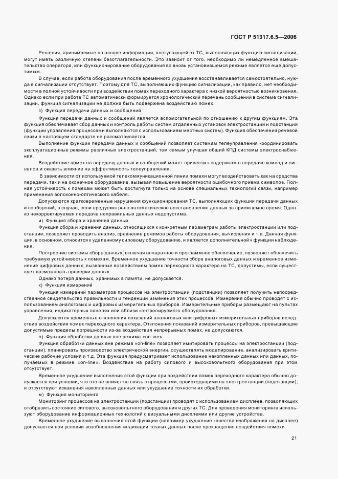 ГОСТ Р 51317.6.5-2006, страница 26