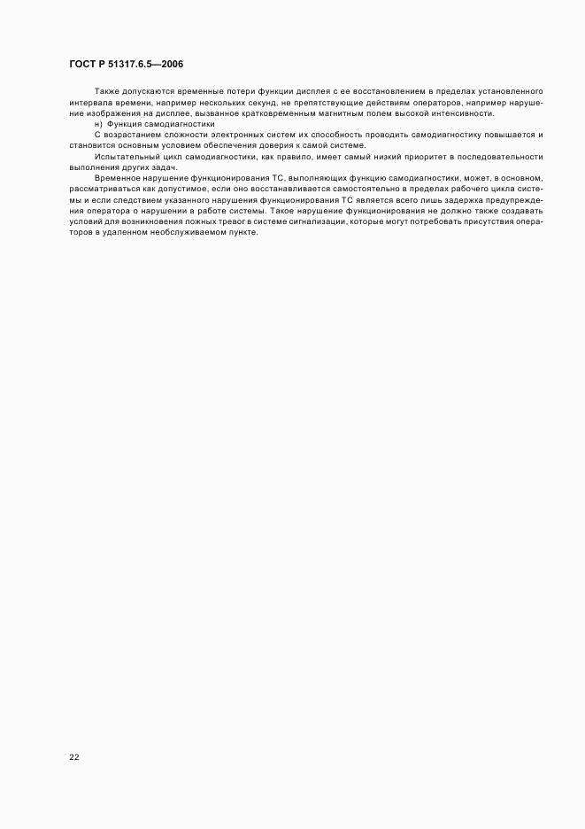 ГОСТ Р 51317.6.5-2006, страница 27