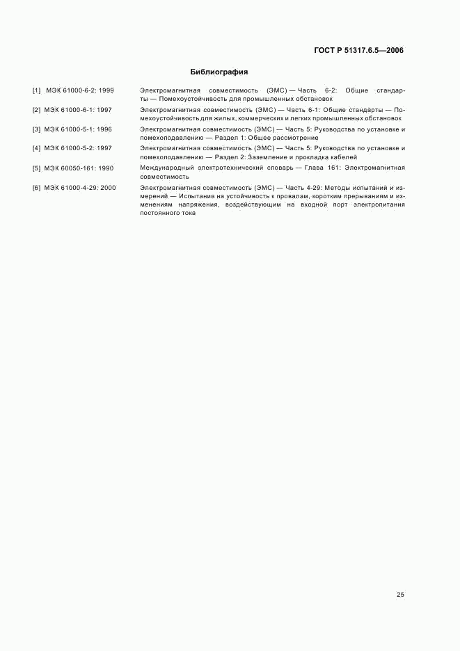 ГОСТ Р 51317.6.5-2006, страница 30