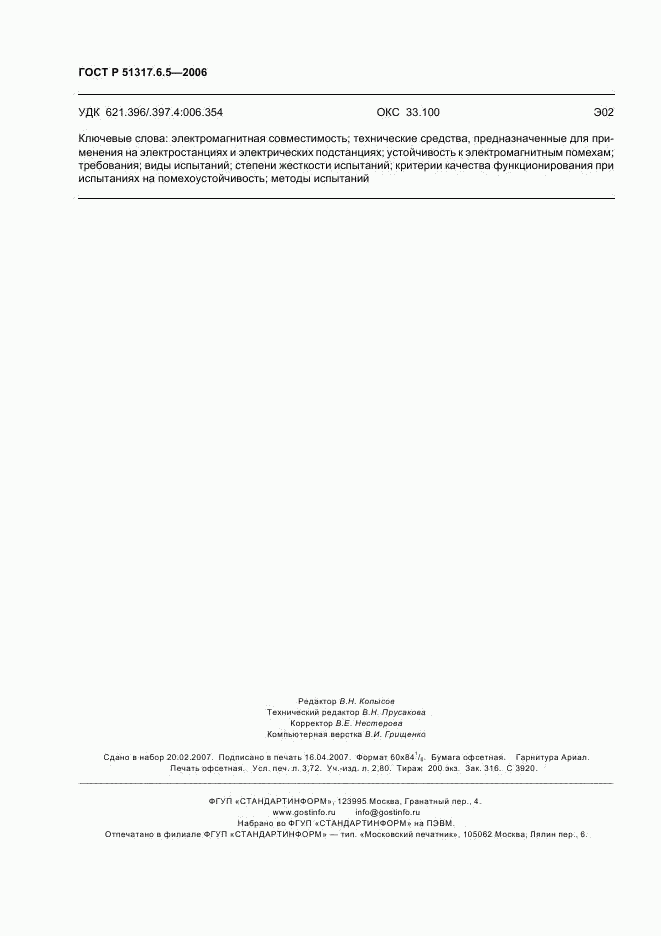 ГОСТ Р 51317.6.5-2006, страница 31