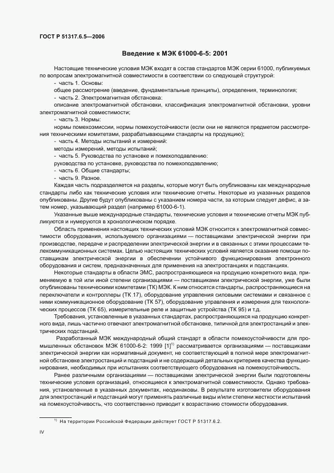 ГОСТ Р 51317.6.5-2006, страница 4