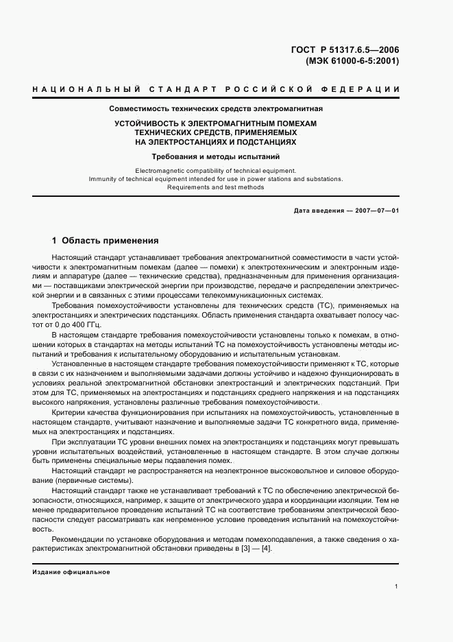 ГОСТ Р 51317.6.5-2006, страница 6