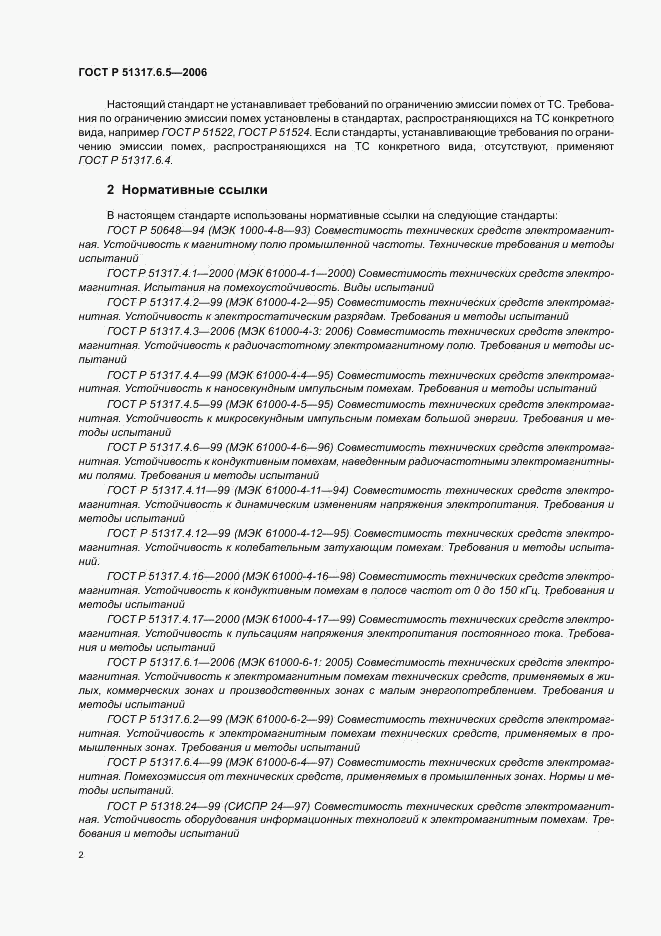 ГОСТ Р 51317.6.5-2006, страница 7