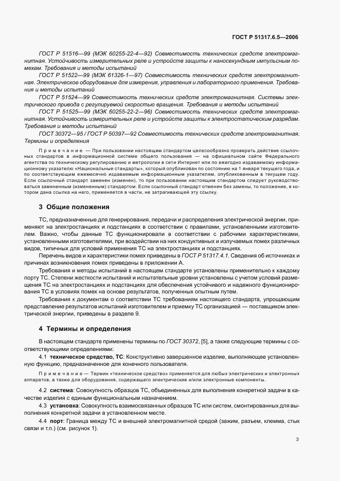 ГОСТ Р 51317.6.5-2006, страница 8