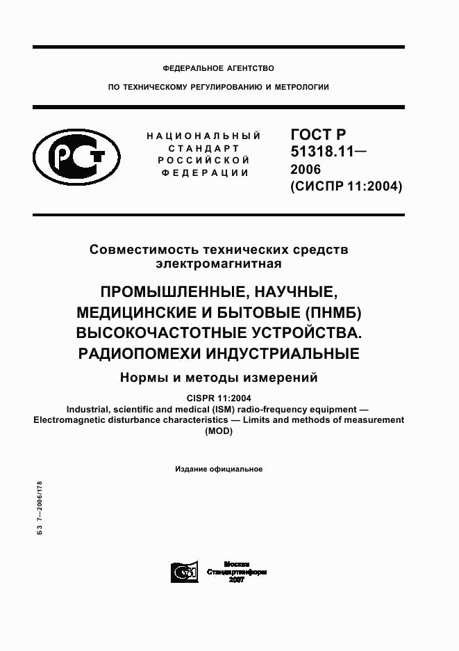 ГОСТ Р 51318.11-2006, страница 1