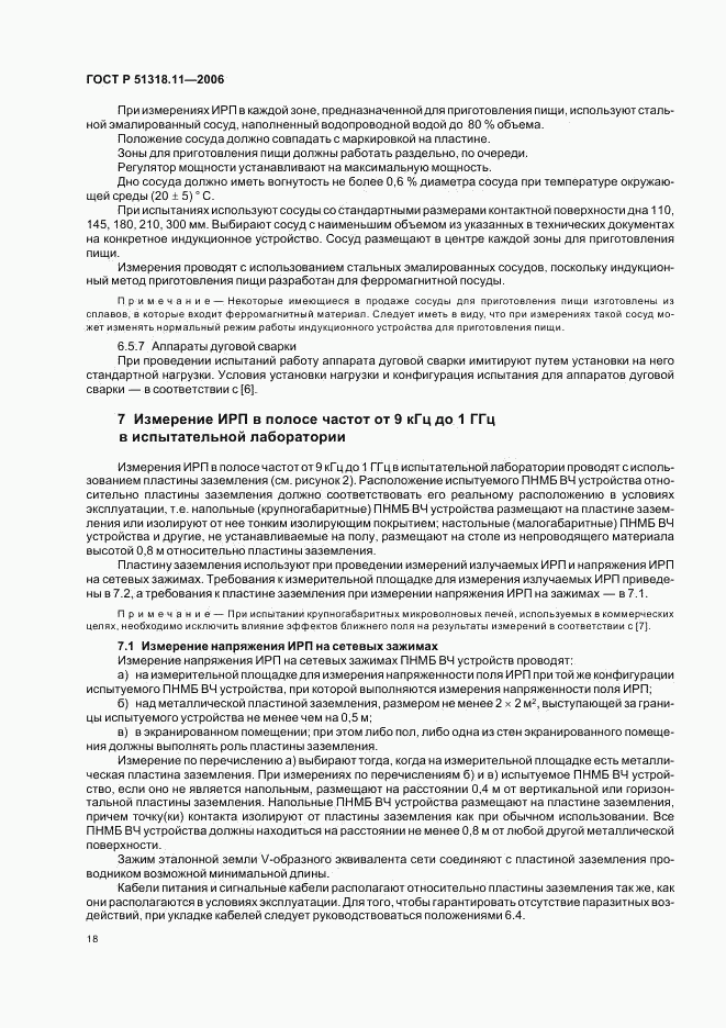 ГОСТ Р 51318.11-2006, страница 22