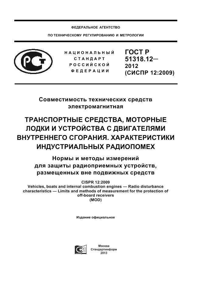 ГОСТ Р 51318.12-2012, страница 1