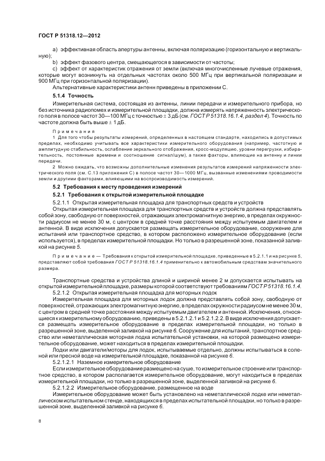 ГОСТ Р 51318.12-2012, страница 14