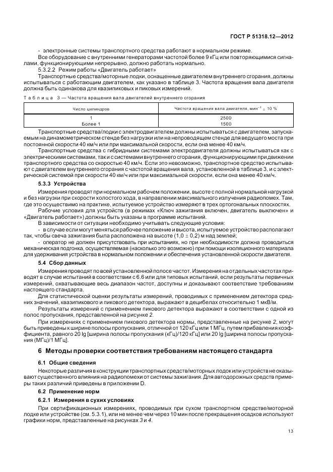 ГОСТ Р 51318.12-2012, страница 19