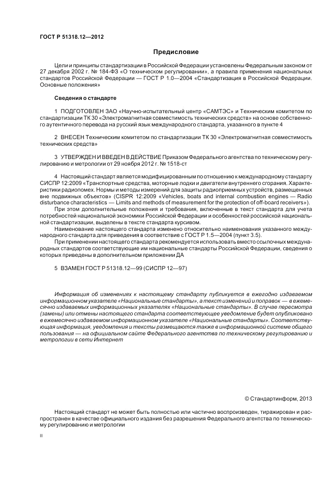 ГОСТ Р 51318.12-2012, страница 2