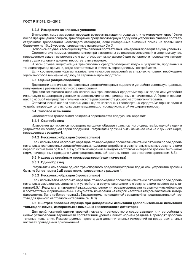 ГОСТ Р 51318.12-2012, страница 20