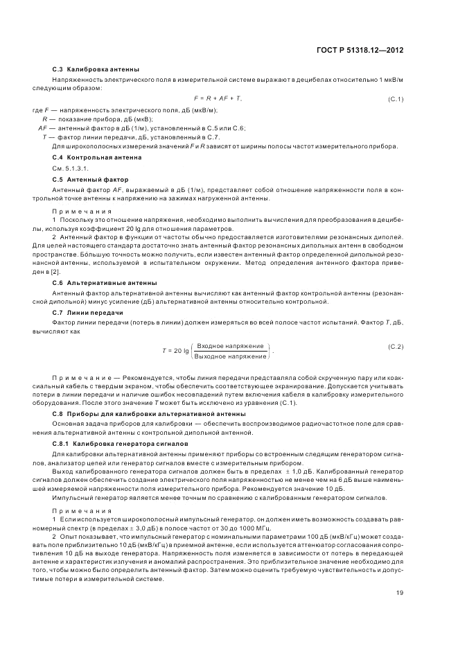ГОСТ Р 51318.12-2012, страница 25