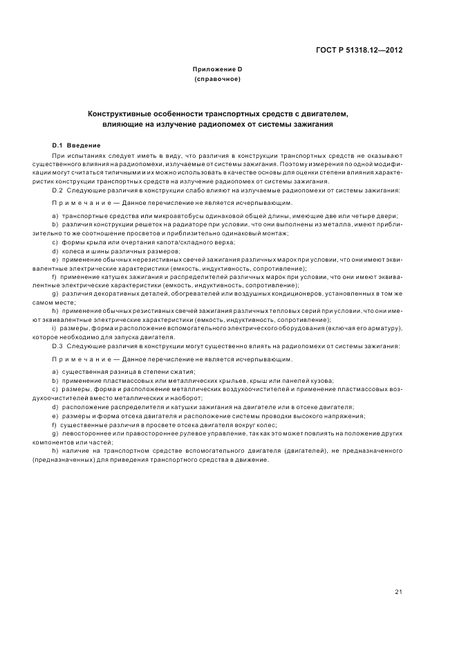 ГОСТ Р 51318.12-2012, страница 27