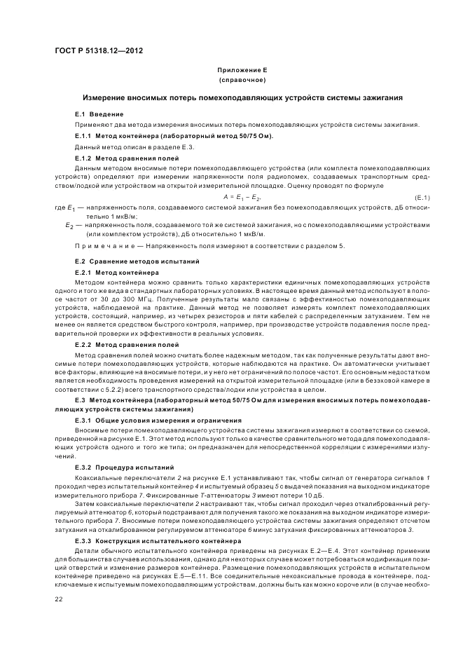 ГОСТ Р 51318.12-2012, страница 28