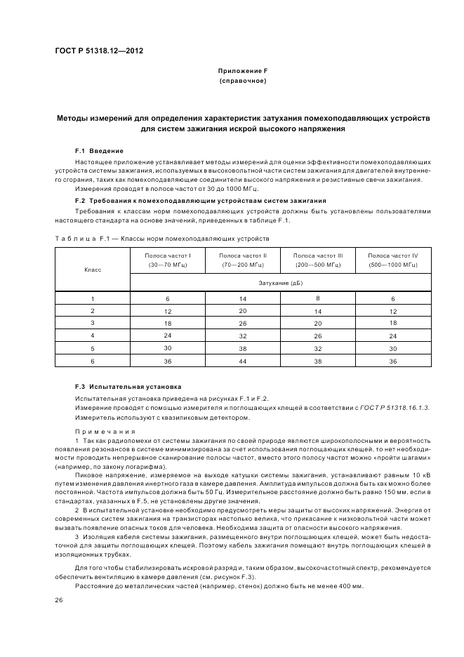 ГОСТ Р 51318.12-2012, страница 32