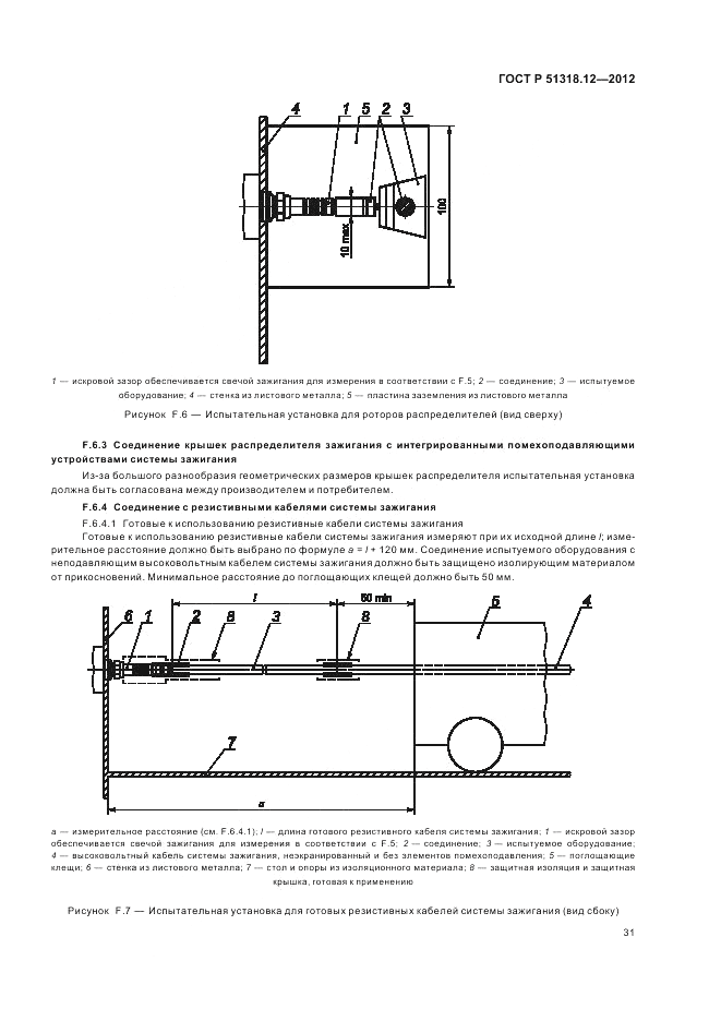 ГОСТ Р 51318.12-2012, страница 37