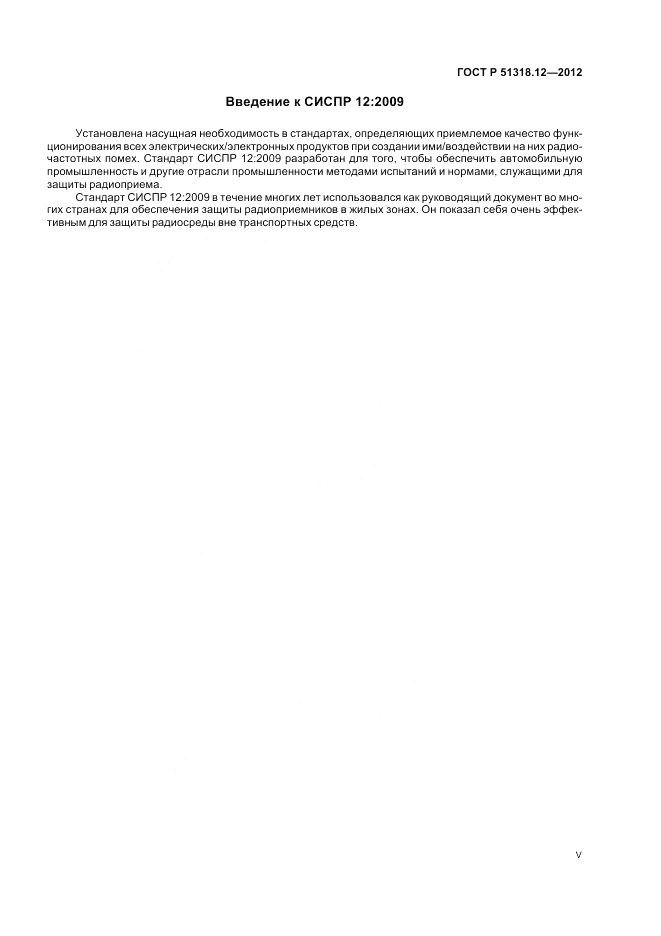 ГОСТ Р 51318.12-2012, страница 5