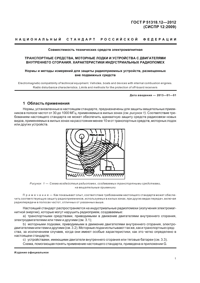 ГОСТ Р 51318.12-2012, страница 7