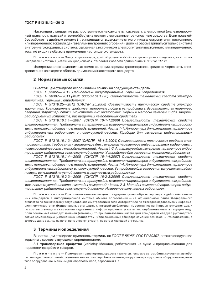 ГОСТ Р 51318.12-2012, страница 8
