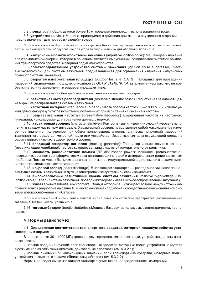 ГОСТ Р 51318.12-2012, страница 9