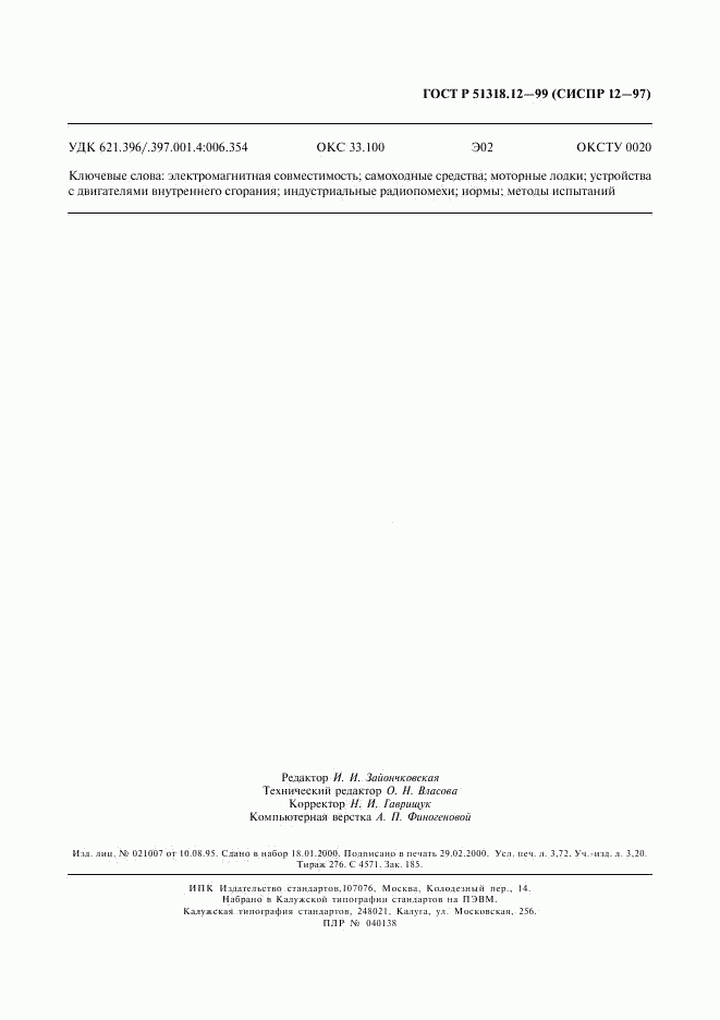 ГОСТ Р 51318.12-99, страница 30