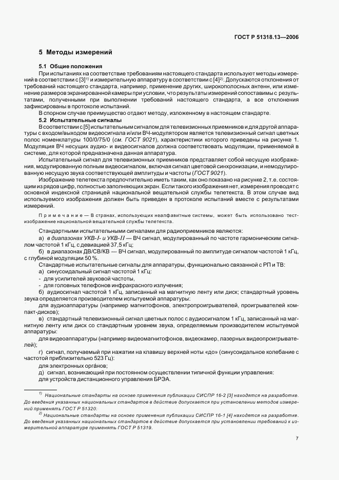 ГОСТ Р 51318.13-2006, страница 12