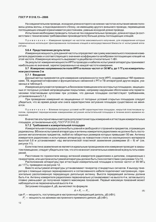 ГОСТ Р 51318.13-2006, страница 17