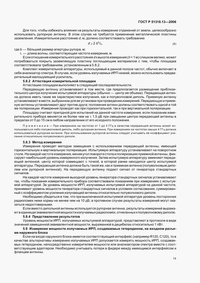ГОСТ Р 51318.13-2006, страница 20